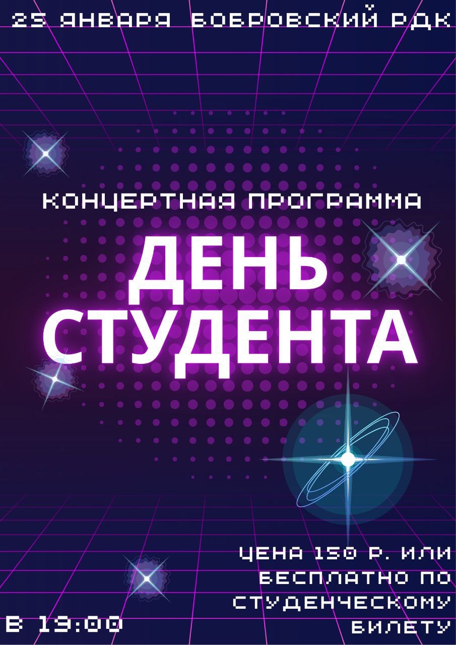 25 января в 19:00 состоится День студента в Бобровском РДК